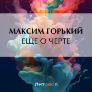 бесплатно читать книгу Еще о черте автора Максим Горький