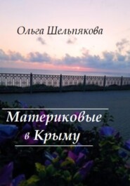 бесплатно читать книгу Материковые в Крыму автора Ольга Шельпякова