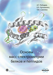 бесплатно читать книгу Основы масс-спектрометрии белков и пептидов автора Татьяна Самгина