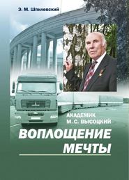 бесплатно читать книгу Академик М. С. Высоцкий. Воплощение мечты автора Эдуард Шпилевский