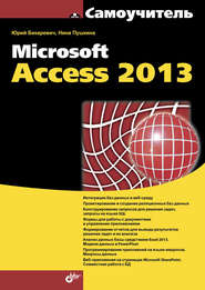 бесплатно читать книгу Microsoft Access 2013 автора Юрий Бекаревич