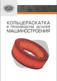 бесплатно читать книгу Кольцераскатка в производстве деталей машиностроения автора Петр Витязь