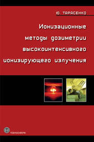 бесплатно читать книгу Ионизационные методы дозиметрии высокоинтенсивного ионизирующего излучения автора Юрий Тарасенко