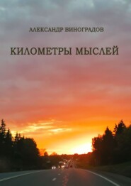 бесплатно читать книгу Километры мыслей. Сборник стихотворений автора Александр Виноградов