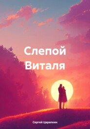 бесплатно читать книгу Слепой Виталя автора Сергей Царапкин