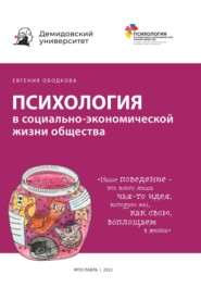 бесплатно читать книгу Психология в социально-экономической жизни общества автора Евгения Ободкова