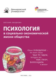 Психология в социально-экономической жизни общества