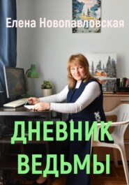 бесплатно читать книгу Дневник ведьмы автора Елена Новопавловская