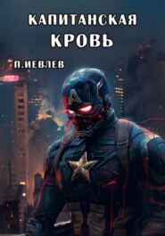 бесплатно читать книгу Капитанская кровь автора Павел Иевлев