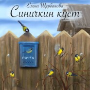 бесплатно читать книгу Синичкин куст автора Елена Щербакова