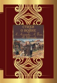 бесплатно читать книгу Стихи о войне автора Владимир Маяковский