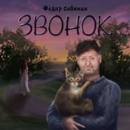 бесплатно читать книгу Звонок автора Фёдор Собянин
