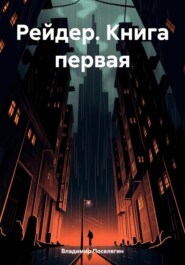 бесплатно читать книгу Рейдер. Книга первая автора Владимир Поселягин