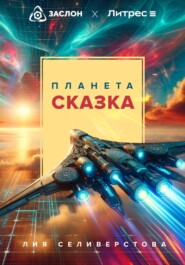 бесплатно читать книгу Планета Сказка автора Лия Селиверстова