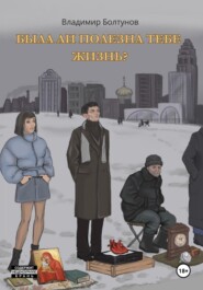 бесплатно читать книгу Была ли полезна тебе жизнь? автора Владимир Болтунов