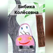 бесплатно читать книгу Бибика Колёсовна автора Татьяна Демченко