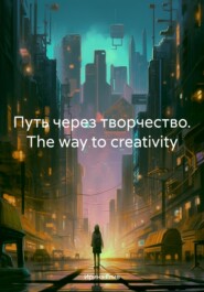 бесплатно читать книгу Путь через творчество. The way to creativity автора Ирина Глив