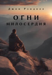 бесплатно читать книгу Огни милосердия автора Джон Рэндолл