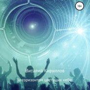 бесплатно читать книгу За горизонтом цветущих небес. Сборник рассказов автора Виталий Кириллов