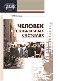 бесплатно читать книгу Человек в социальных системах автора Евгений Бабосов
