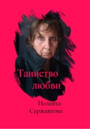 бесплатно читать книгу Таинство любви автора Иоланта Сержантова