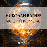 бесплатно читать книгу Люций Комоло автора Николай Вагнер