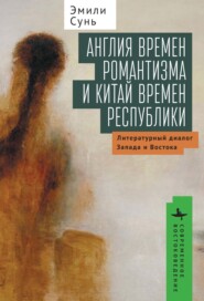 бесплатно читать книгу Англия времен романтизма и Китай времен республики. Литературный диалог Запада и Востока автора Эмили Сунь