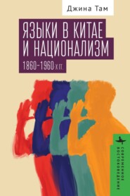 бесплатно читать книгу Языки в Китае и национализм 1860–1960-х годов автора Джина Там