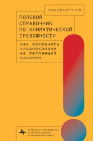 бесплатно читать книгу Полевой справочник по климатической тревожности. Как сохранять хладнокровие на теплеющей планете автора Сара Джекетт Рэй