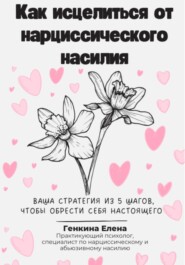 бесплатно читать книгу Как исцелиться от нарциссического насилия автора Елена Генкина