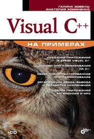 бесплатно читать книгу Visual C++ на примерах автора Анатолий Хомоненко