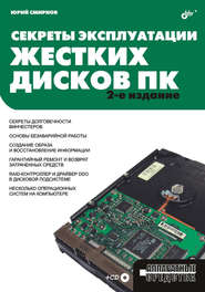 бесплатно читать книгу Секреты эксплуатации жестких дисков ПК автора Юрий Смирнов