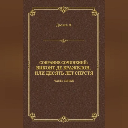 Виконт де Бражелон, или Десять лет спустя. Часть пятая