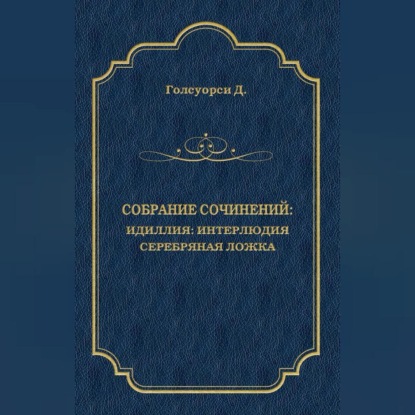 Собрание сочинений. Идиллия: Интерлюдия. Серебряная ложка