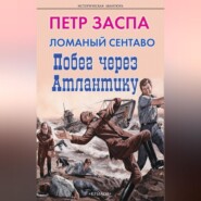 бесплатно читать книгу Ломаный сентаво. Побег через Атлантику автора Петр Заспа