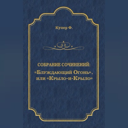 «Блуждающий Огонь», или «Крыло-и-Крыло»