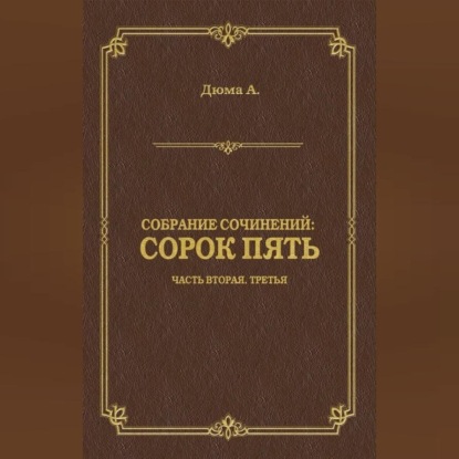 Сорок пять. Часть вторая, третья