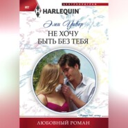 бесплатно читать книгу Не хочу быть без тебя автора Эми Уивер