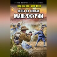 бесплатно читать книгу Охота на сопках Маньчжурии автора Владислав Морозов