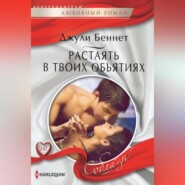 бесплатно читать книгу Растаять в твоих объятиях автора Джули Беннет