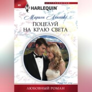 бесплатно читать книгу Поцелуй на краю света автора Марион Леннокс