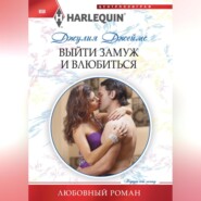 бесплатно читать книгу Выйти замуж и влюбиться автора Джулия Джеймс