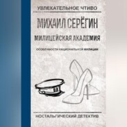 бесплатно читать книгу Особенности национальной милиции автора Михаил Серегин