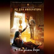 бесплатно читать книгу Яд для императора автора Андрей Гончаров