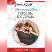 бесплатно читать книгу Королева его сердца автора Дженнифер Фэй