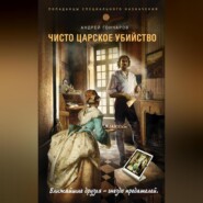 бесплатно читать книгу Чисто царское убийство автора Андрей Гончаров