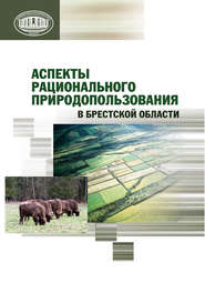 бесплатно читать книгу Аспекты рационального природопользования в Брестской области автора Н. Михальчук