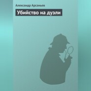 бесплатно читать книгу Убийство на дуэли автора Александр Арсаньев