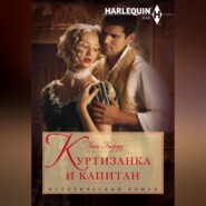 бесплатно читать книгу Куртизанка и капитан автора Люси Эшфорд