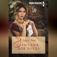 бесплатно читать книгу Западня для лорда автора Маргарет Макфи